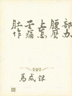 肚子上腹部隐隐作痛怎么办