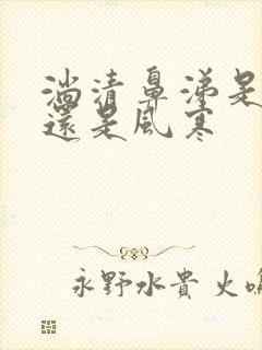 淌清鼻涕是风热还是风寒