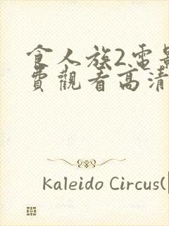 食人族2电影免费观看高清在线