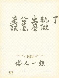 老公出轨了老婆该怎么做