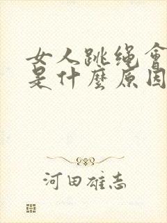 女人跳绳会漏尿是什么原因怎么办