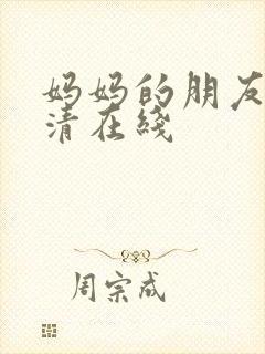 妈妈的朋友5高清在线