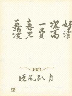 再来一次好吗动漫免费高清在线观看全集