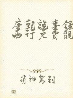 唐朝诡事录2·西行免费观看