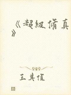 《超级修真弃少》