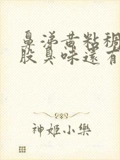 鼻涕黄粘稠还有股臭味还有黄痰