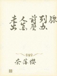 老人前列腺尿不出怎么办