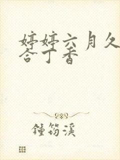 婷婷六月久久综合丁香