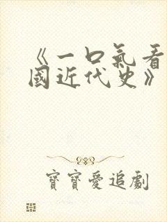 《一口气看完中国近代史》读后感