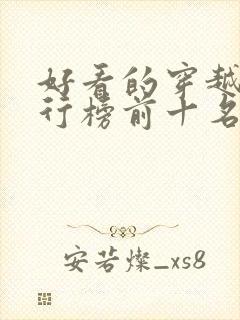 好看的穿越剧排行榜前十名