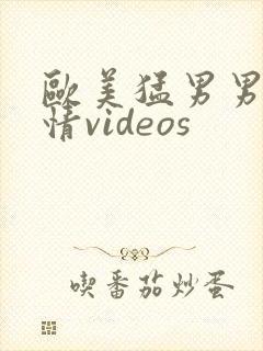 欧美猛男男男激情videos