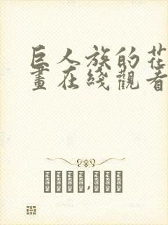 巨人族的花嫁漫画在线观看全集免费