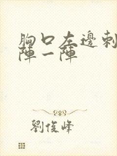 胸口左边刺痛一阵一阵