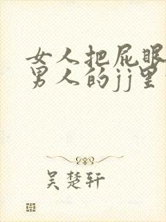 女人把屁眼插进男人的jj里的视频