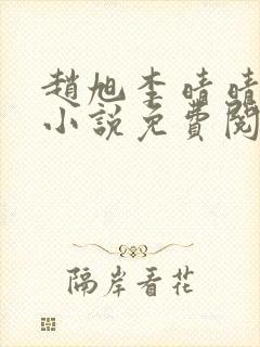 赵旭李晴晴最新小说免费阅读笔趣阁