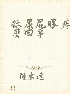 拉屎屁眼疼是怎么回事封面