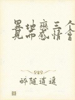 异地恋三个月没见面感情会变淡吗封面