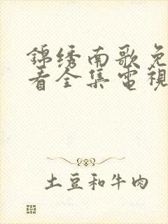 锦绣南歌免费观看全集电视剧