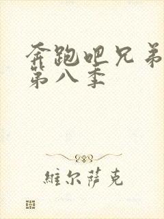 奔跑吧兄弟第季第八季