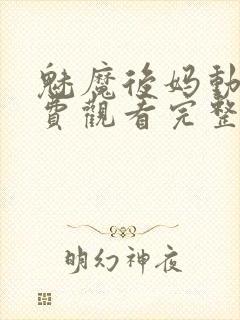 魅魔后妈动漫免费观看完整版