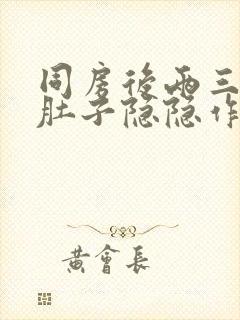 同房后两三天小肚子隐隐作痛