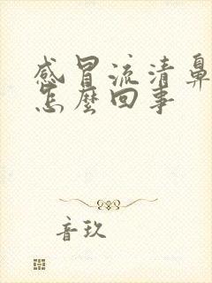 感冒流清鼻涕是怎么回事封面