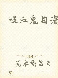 吸血鬼日漫
