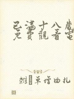 已满十八岁看的免费观看电视剧