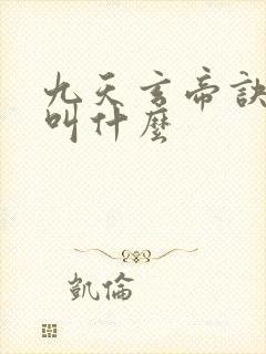 九天玄帝诀原著叫什么