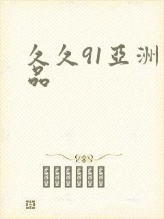 久久91亚洲精品