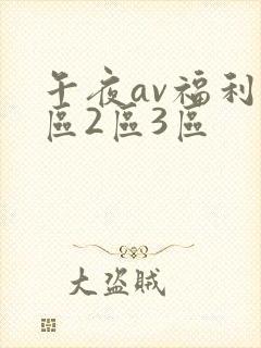午夜av福利1区2区3区