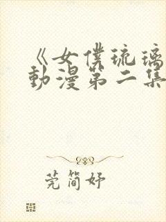 《女仆琉璃川》动漫第二集