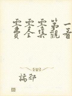 零零零第一季免费全集观看