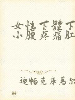 女性下体下坠感小腹疼痛肛门坠胀