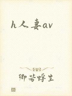 h人妻av