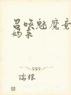 召唤魅魔竟是妈妈来封面
