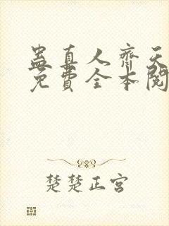 蛊真人齐天小说免费全本阅读