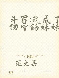 斗罗:我成了千仞雪的妹妹封面