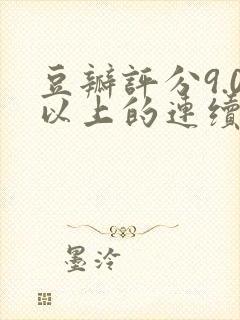 豆瓣评分9.0以上的连续剧