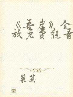 《吾岸》全集播放免费观看高清版