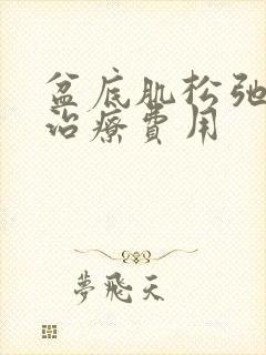 盆底肌松弛漏尿治疗费用