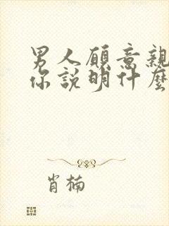 男人愿意亲私密你说明什么他爱你?