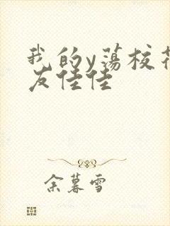 我的y荡校花女友佳佳