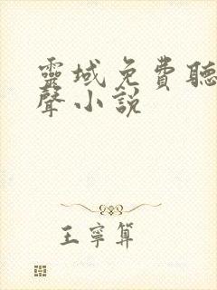 灵域免费听书有声小说