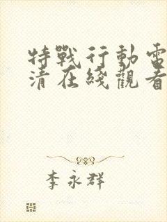 特战行动电影高清在线观看完整版