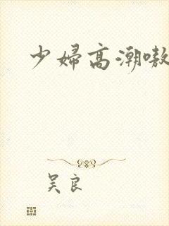 少妇高潮嗷嗷叫封面