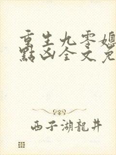 重生九零媳妇有点凶全文免费阅读