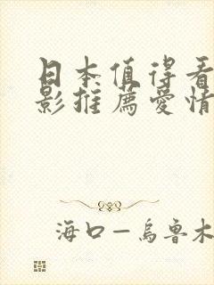 日本值得看的电影推荐爱情封面