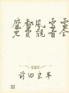 魔都风云电视剧免费观看全集封面