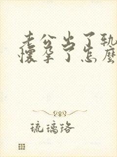 老公出了轨小三怀孕了怎么办